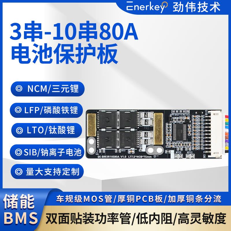 劲伟3S至10S80A三元铁锂钛酸锂钠离子电池保护板贴装大功率管BMS