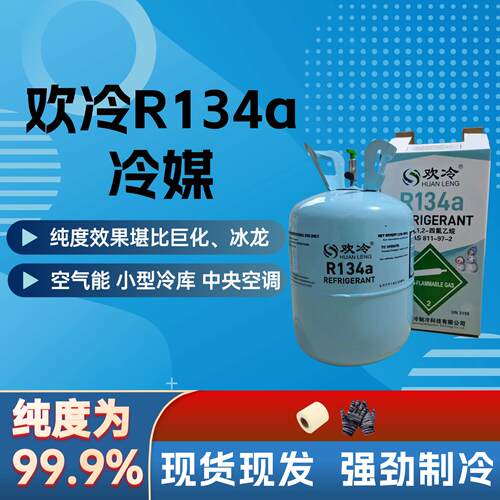 正品欢冷R134a制冷剂车用汽车空调冷媒氟利昂家用雪种制冷剂液冰