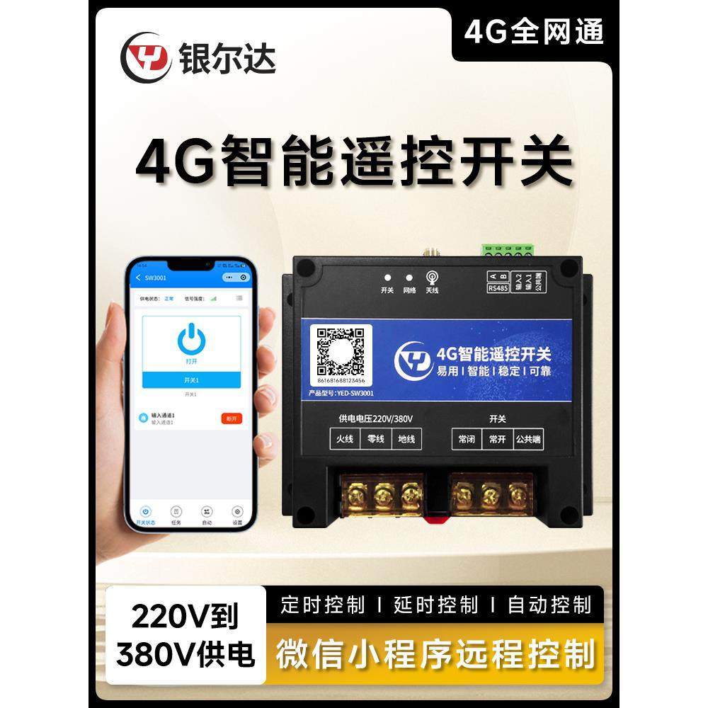 4G无线APP智能遥控开关一路大功率220V/30A继电器1路干接点输入