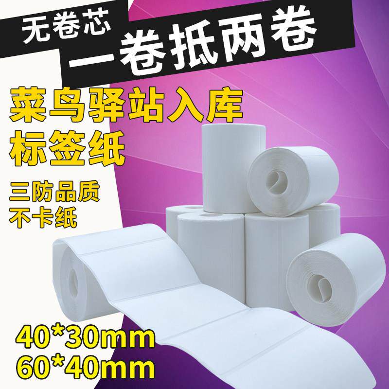 菜鸟驿站入库专用三防热敏纸60x40x30不干 干胶上架标签取件码影