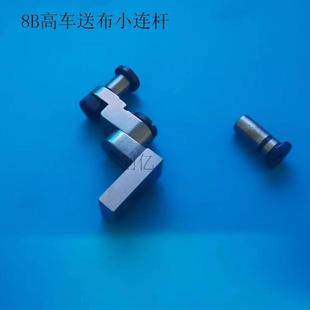 8B高车送布小连杆送布连接架组件连接销螺钉螺母8B高车牙架附件
