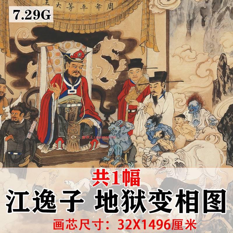江逸子 地狱变相图 妖魔鬼怪高清国画完整版微喷复制装饰画临摹稿