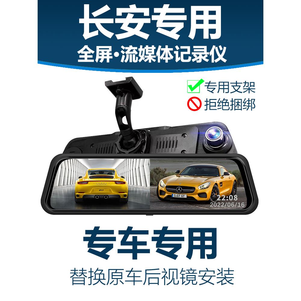 长安cs75plus cs55 cs35逸动欧尚X5X7糯玉米流媒体行车记录仪专用