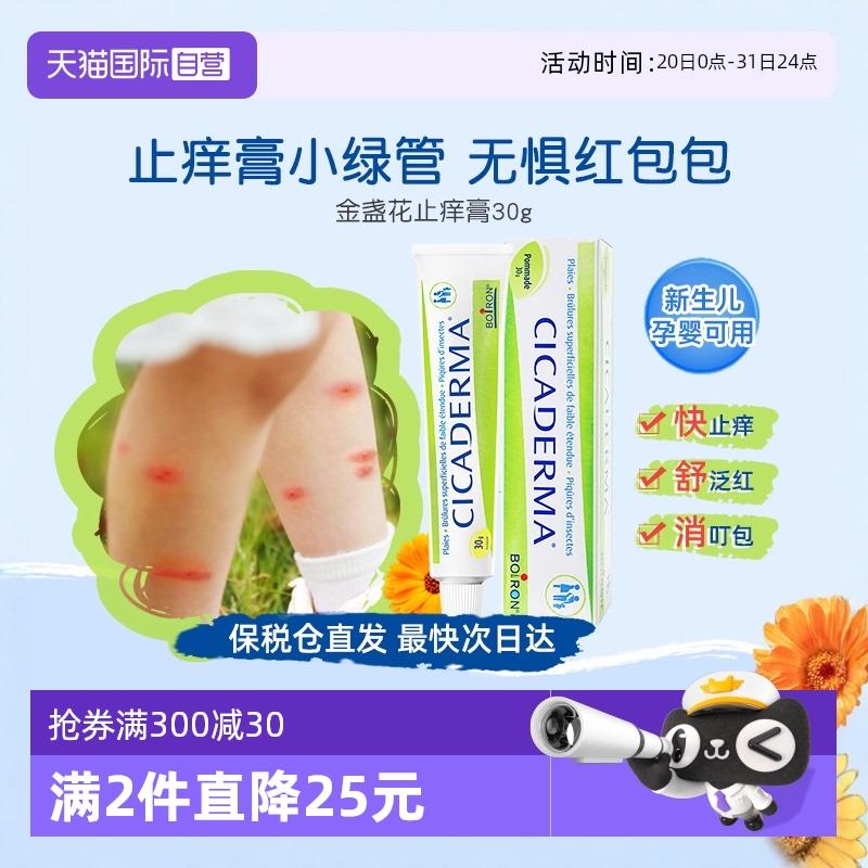 【自营】Boiron宝弘金盏花止痒膏小绿管婴儿宝宝蚊虫叮咬舒缓止痒