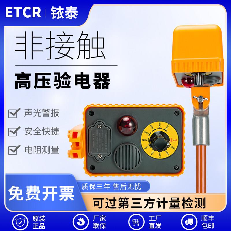 铱泰ETCR1820非接触高压验电器高压验电表高压线路故障巡查仪