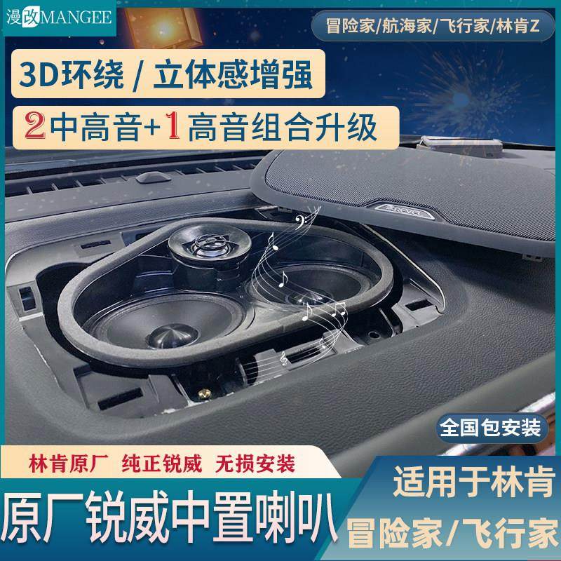 林肯Z冒险家航海家原厂高配中置瑞锐威喇叭罩3D环绕立体音飞行家