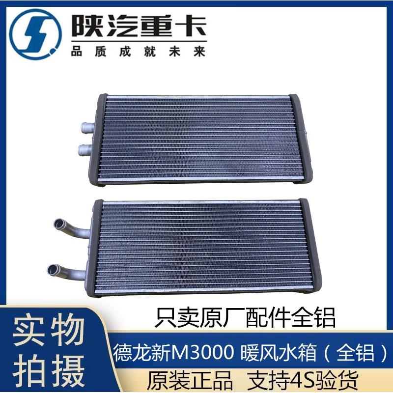 适用陕汽迪朗奇新M3000空调暖风水箱全铝散热器散热片冷却小水箱