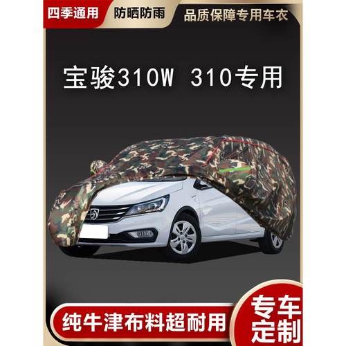 宝骏310 310w汽车衣防晒隔热遮阳防雨专用加厚防冰雹盖布车罩外套