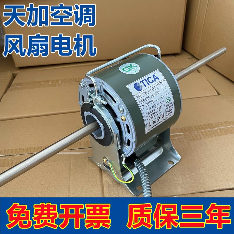 TICA天加中央空调风扇电机天加风机盘管电机天加空调电机YSK永安
