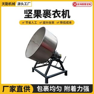 全自动食品裹衣机核桃花生裹衣机坚果上糖衣裹粉不锈钢自动拌料桶
