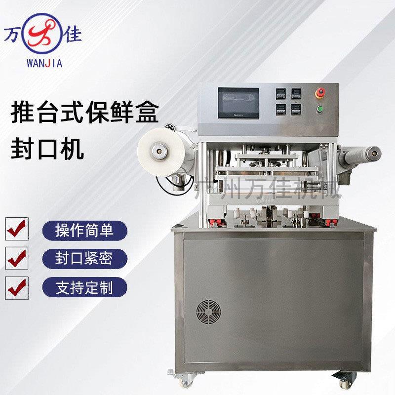 推台式食品保鲜盒真空封口机生鲜肉类塑料盒锁鲜包装机自动封盒机