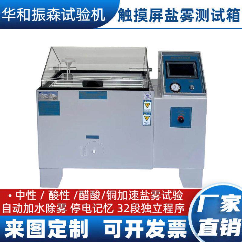 盐雾机试验机喷雾金属老化腐蚀测试箱设备检测仪老化测试程控