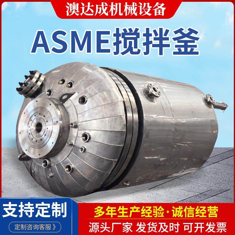 化工设备厂家ASME搅拌釜不锈钢高压反应釜双层蒸汽加热釜