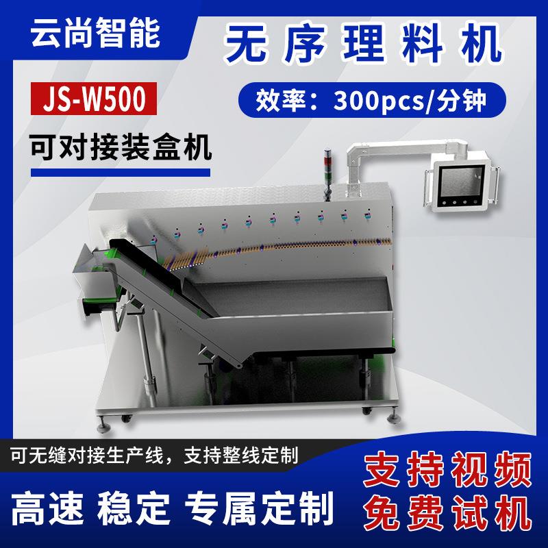 JS-W500高速无序理料机饼干零食全自动理袋机板蓝根袋装冲剂理袋