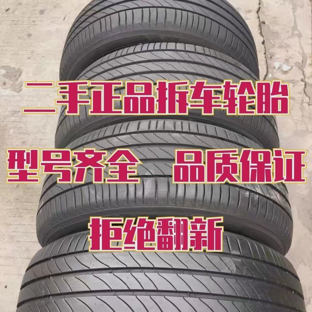二手汽车轮胎九成新175 185 195 205 50 55 60 65 14 15 16 17
