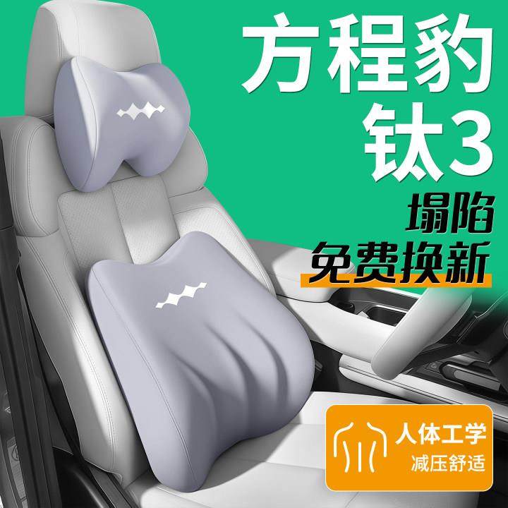 25款方程豹钛3专用头枕腰靠汽车座椅靠枕护颈枕改装配件用品大全.