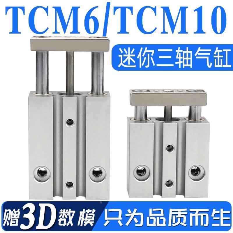 新品动三轴三杆气缸TCM6X10TCM10X5/1520/25/30S迷你小型带磁气缸