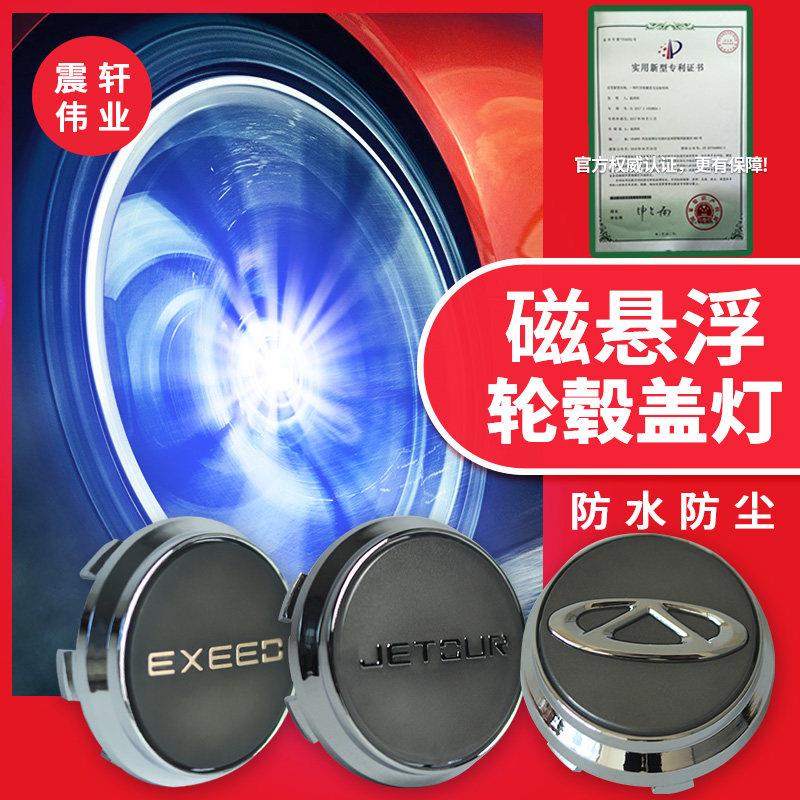 奇瑞瑞虎艾瑞泽捷途磁浮发光轮毂灯盖X70 X70S X90星途装饰灯