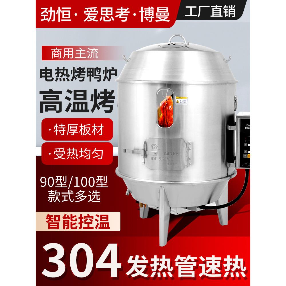 劲恒爱思考380V全自动商用烧鹅炉烤牛肉烧鸭炉烤鹅炉电热烤鸭炉