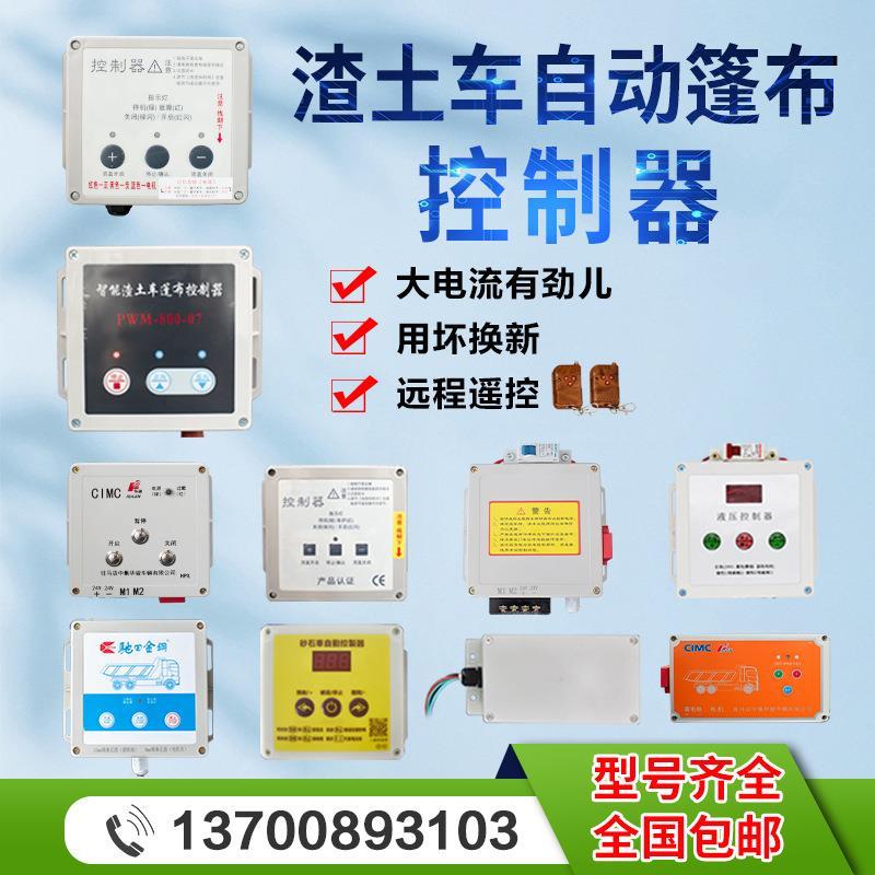 自卸车渣土车自动篷布控制器盒电动伸缩推拉篷布自动遥控器盒配件