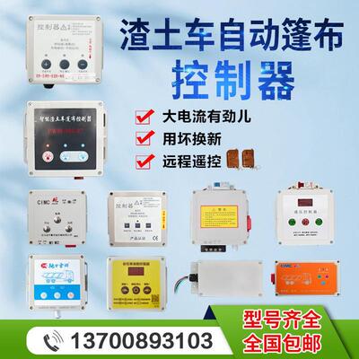 自卸车渣土车自动篷布控制器盒电动伸缩推拉篷布自动遥控器盒配件