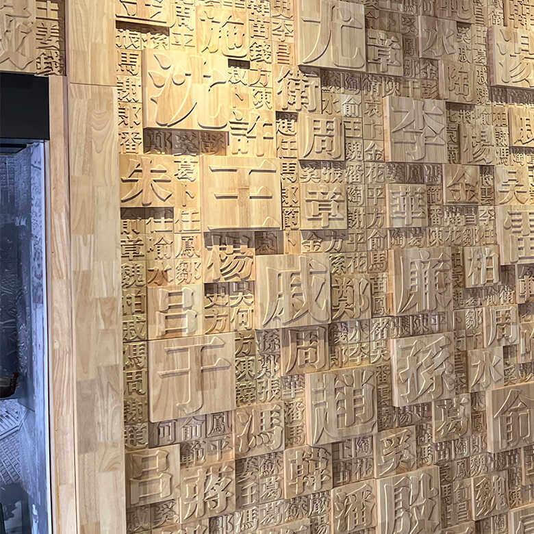 百家姓氏实木马赛克餐厅背景墙面装饰浮雕文字挂画扩散板活字印刷