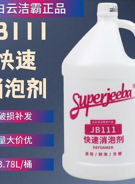 白云洁霸JB111消泡剂 工业商用洗地机除泡剂化泡地毯机溶解化泡剂