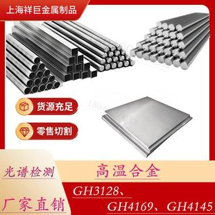 高温合金GH3128钢板GH4169圆棒GH4145钢管GH3128板材现货供应切割