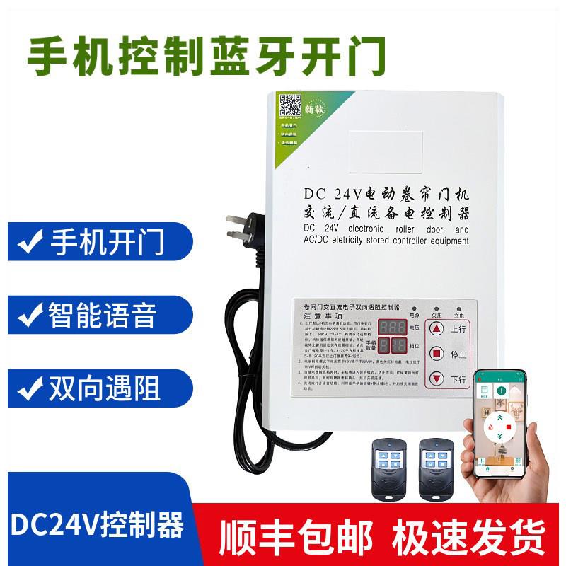 手机蓝牙交直流马达DC24V语音遇阻控制器自动门车库门储备电源