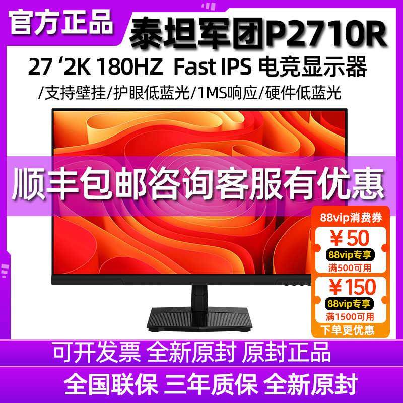 泰坦军团2K显示器180Hz电竞27英寸P2710R游戏24电脑144hz屏P2510G
