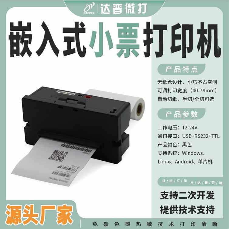 80mm嵌入式热敏打印机单片机控制热敏打印模组安卓单片机DP-Q803P