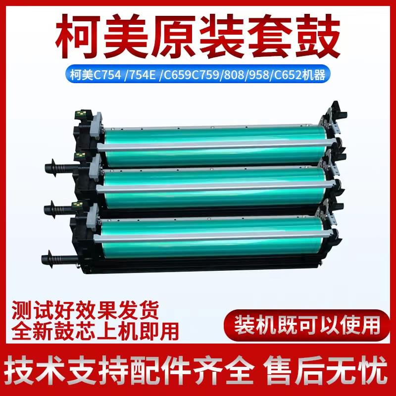 柯美C654e 754e 808 958 C754e套鼓 C754硒鼓组件
