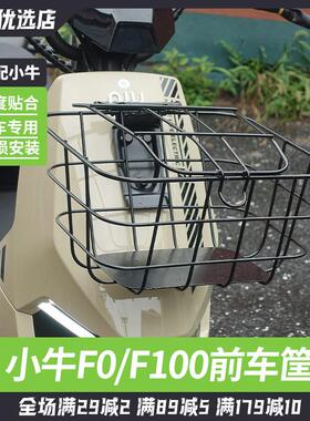 适配小牛电动车车篮F0/F100/B0/C0前置车筐菜篮收纳推车篓改装配