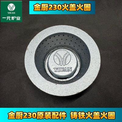 一元牌金厨230聚热反射体铸铁火圈火帽火心炉圈炉心配件炉膛聚热