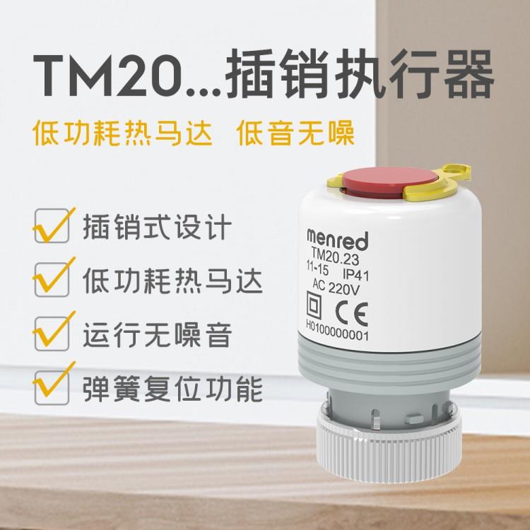 曼瑞德电热执行器新款插销款TM20.23水暖分水器执行器地暖温控器