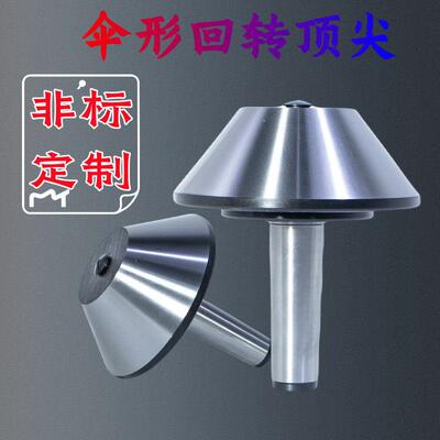 非标定制伞形回转伞型车床活动顶针莫氏mt3456号大头顶针