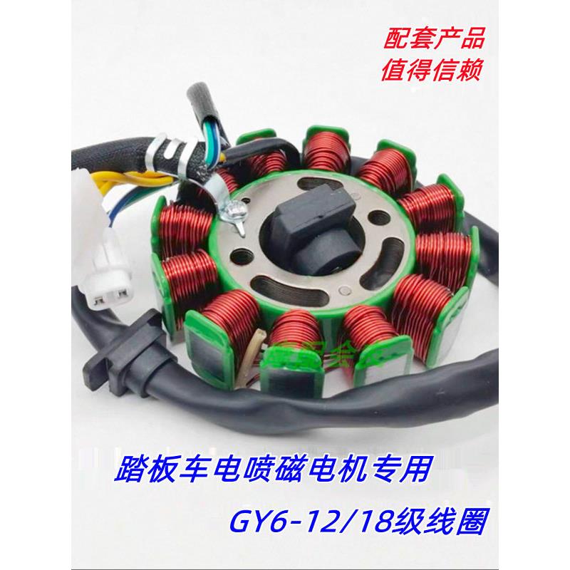 摩托车电动喷雾Gy6好脉125/150国Iv摩托车磁电机点火发电定子12级