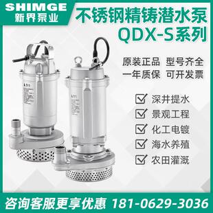 新界泵业老百姓QDX不锈钢304家用小型潜水泵喷泉泵深井抽水循环泵