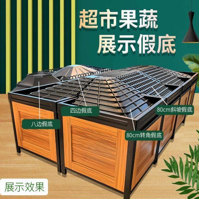 水果生鲜陈列道具假底果蔬展示柜附件垫厂家超市货架水果堆头假底