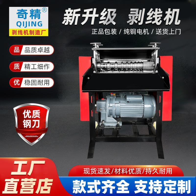 奇精KOF废铜线剥皮机双9刀减速机剥线机全自动去皮电动电缆剥线机