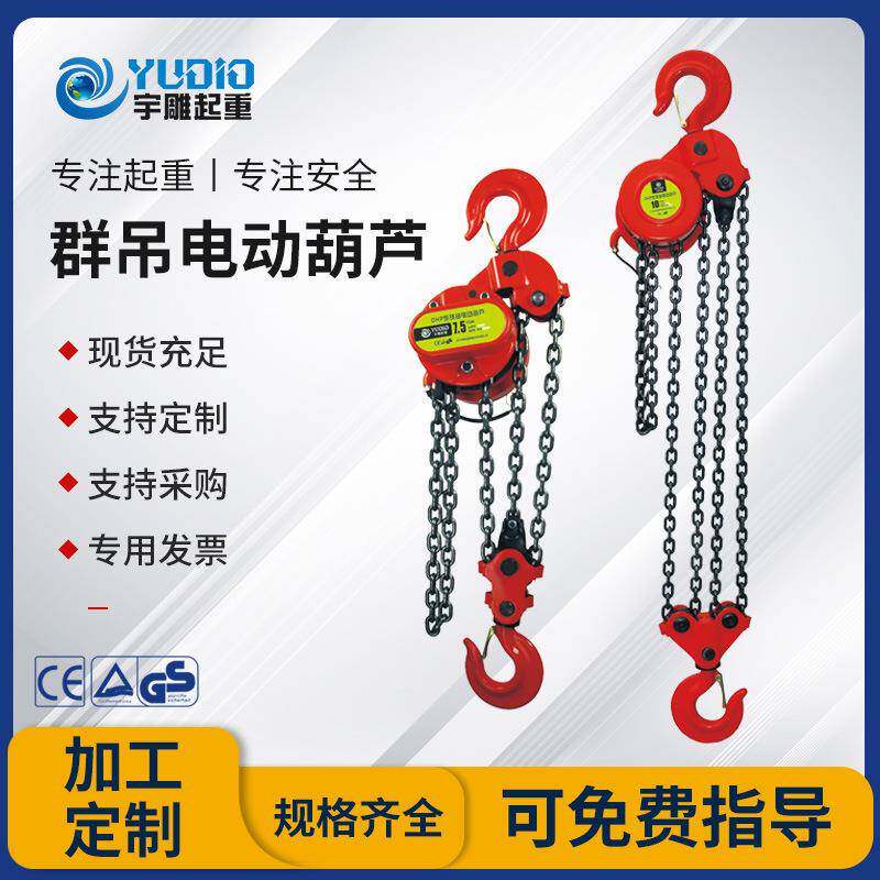 V宇雕起链重DP环葫芦5t10TDHP20吨H群吊爬架葫芦380油罐焊接电动