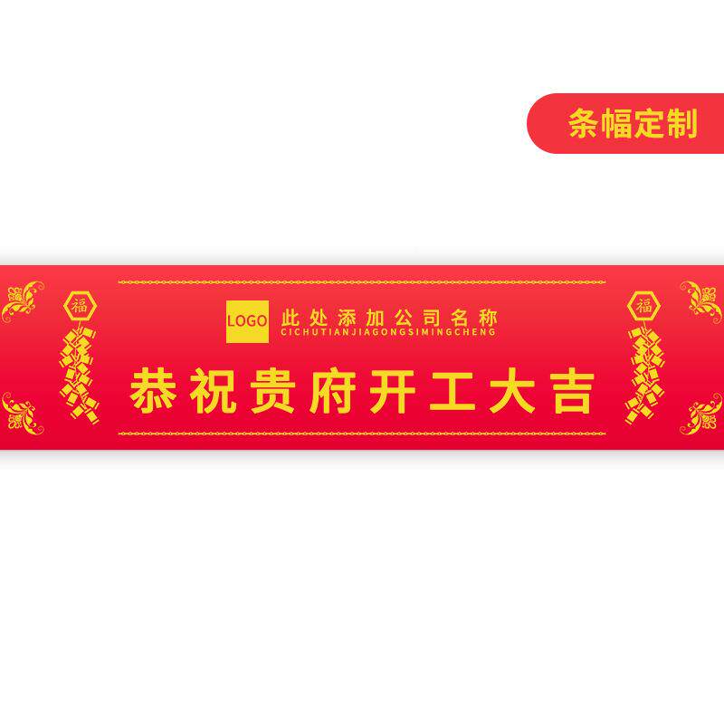 装修公司仪式开工大布OLG桌O广告布制KG-01吉作红色横幅条幅全套