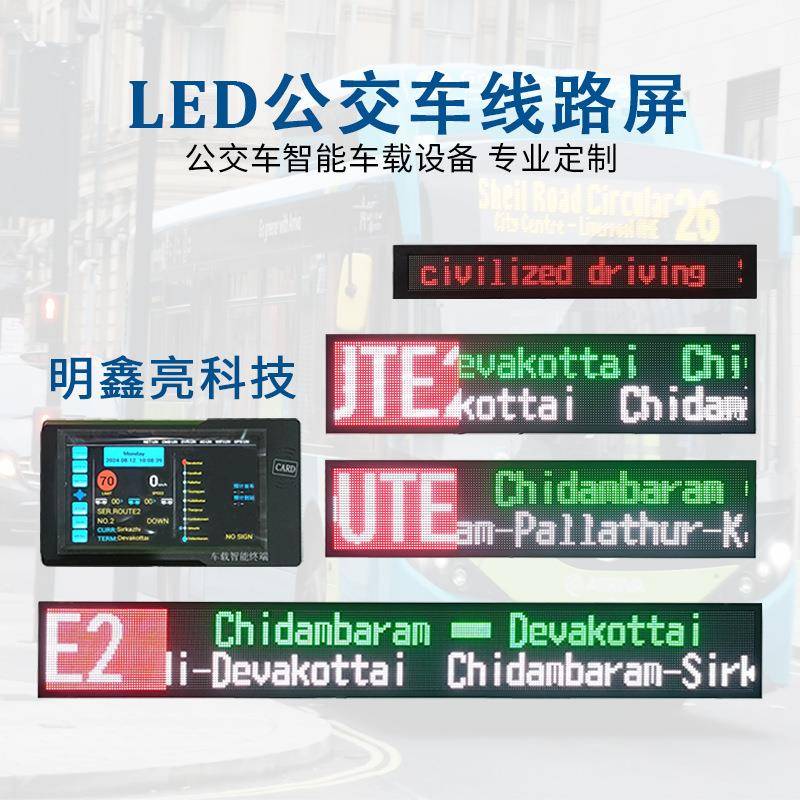 智能载设备巴车EDVCD线L路牌大滚动字幕全车彩色高清显示路线屏