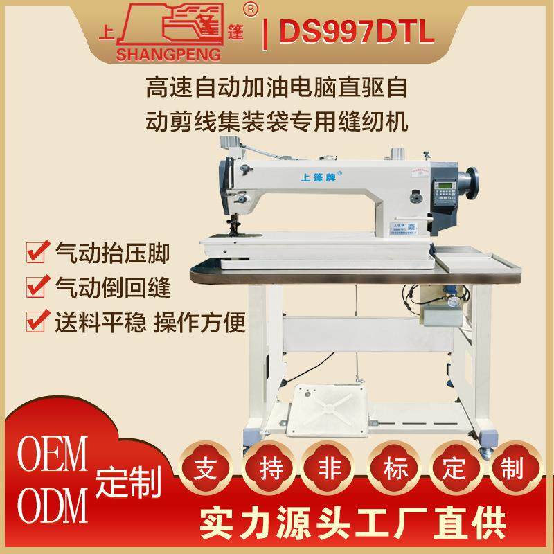 上篷DS997DTL高速自动缝808加电脑直驱自剪油线集装袋动专用纫机,生活电器,缝纫机/缝绣一体机,淘宝优惠券,粉丝福利购,淘宝优惠卷