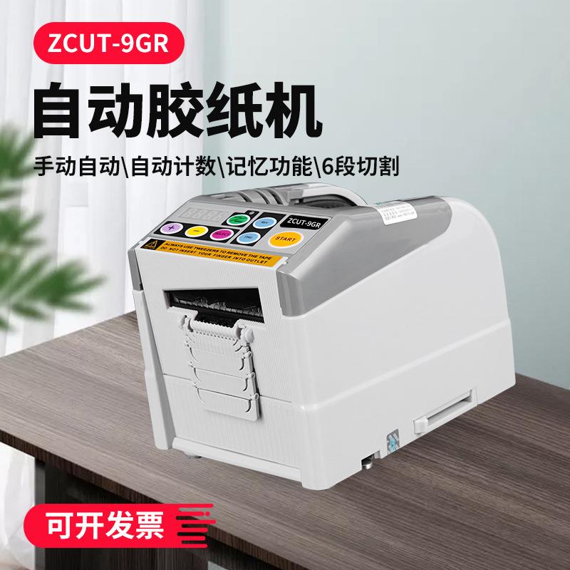 ZCUT-9胶GR胶纸机割双面胶电工胶布切机全PBP自动带切割机胶布切