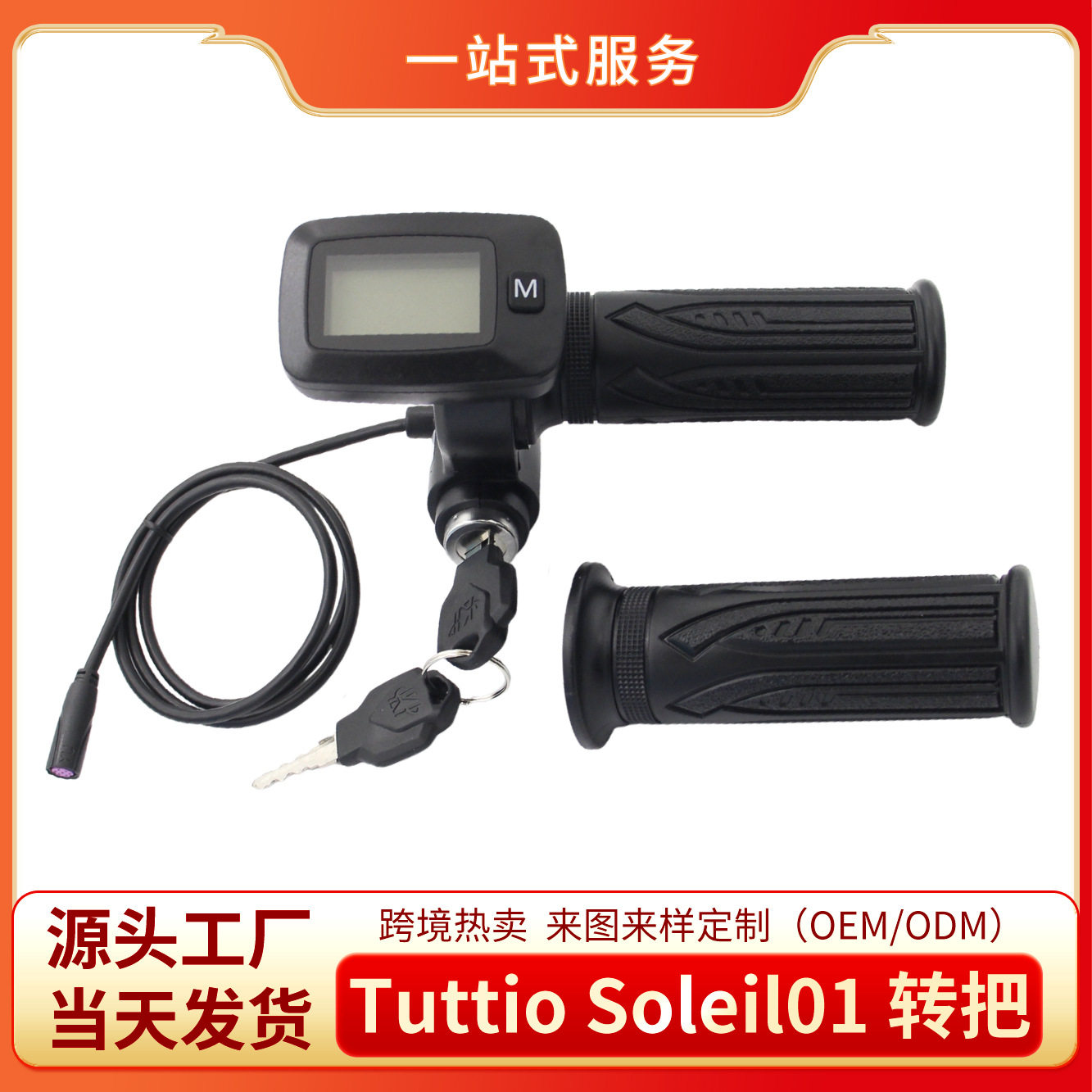 48V滑板车配件Tuttio Soleil01转把带锂电显示屏带钥匙配件跨境