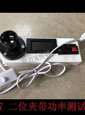 LD照明E27E14具灯试灯台带功率测E试盒试灯器直插多功能试灯线E41