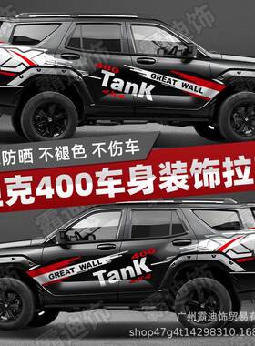 专用坦400车贴装越野车身腰51504线个性汽车拉花贴纸划痕装饰贴改