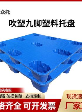 九脚10147塑盘叉车板川字平板塑料托盘塑胶托卡板流栈板物塑吹胶