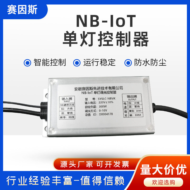 4G单灯控制器NB-IOT单灯控制器调光控制器智能控制器路灯开关
